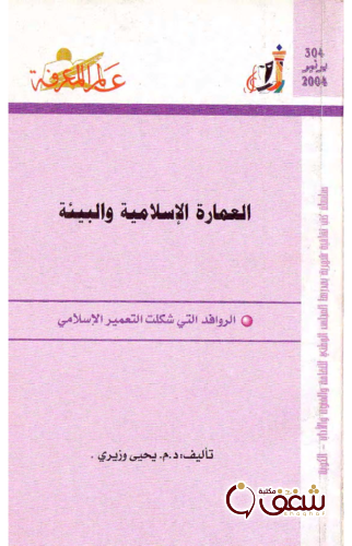 سلسلة العمارة الإسلامية والبيئة  304 للمؤلف د. م يحيى وزيري